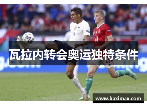 瓦拉内转会奥运独特条件