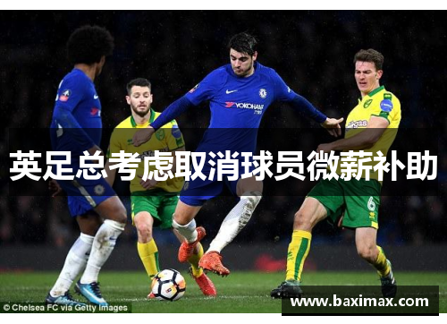 英足总考虑取消球员微薪补助