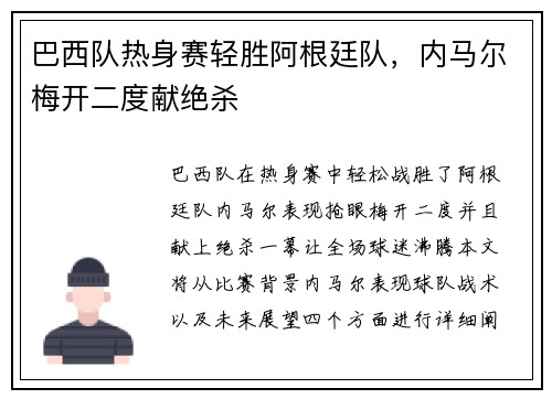 巴西队热身赛轻胜阿根廷队，内马尔梅开二度献绝杀