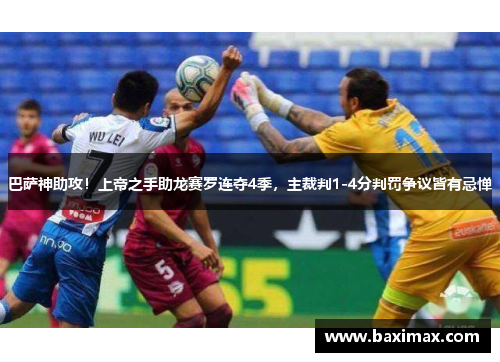 巴萨神助攻！上帝之手助龙赛罗连夺4季，主裁判1-4分判罚争议皆有忌惮