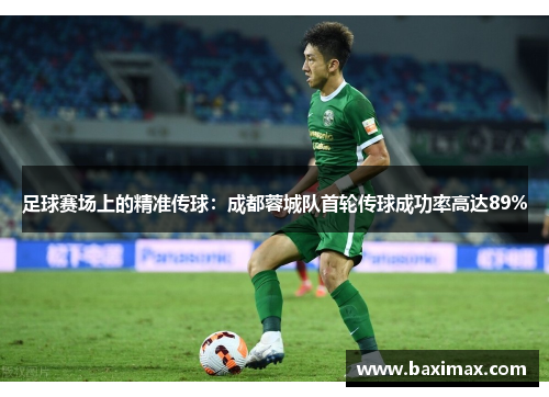 足球赛场上的精准传球：成都蓉城队首轮传球成功率高达89%