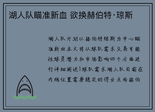 湖人队瞄准新血 欲换赫伯特·琼斯